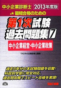  中小企業診断士第１次試験過去問題集(７) 中小企業経営・中小企業政策／ＴＡＣ中小企業診断士講座