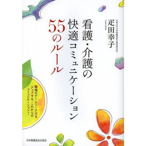 看護・介護の快適コミュニケーション55のルール