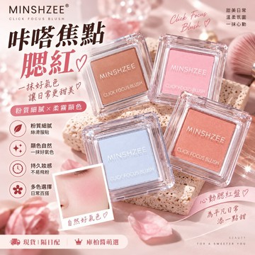 現貨 隔日配 MINSHZEE 茗希芝 腮紅 單色腮紅 自然裸妝 霧面胭脂 顯色持久 多色可選 日常修容彩妝 庫柏醬萌選