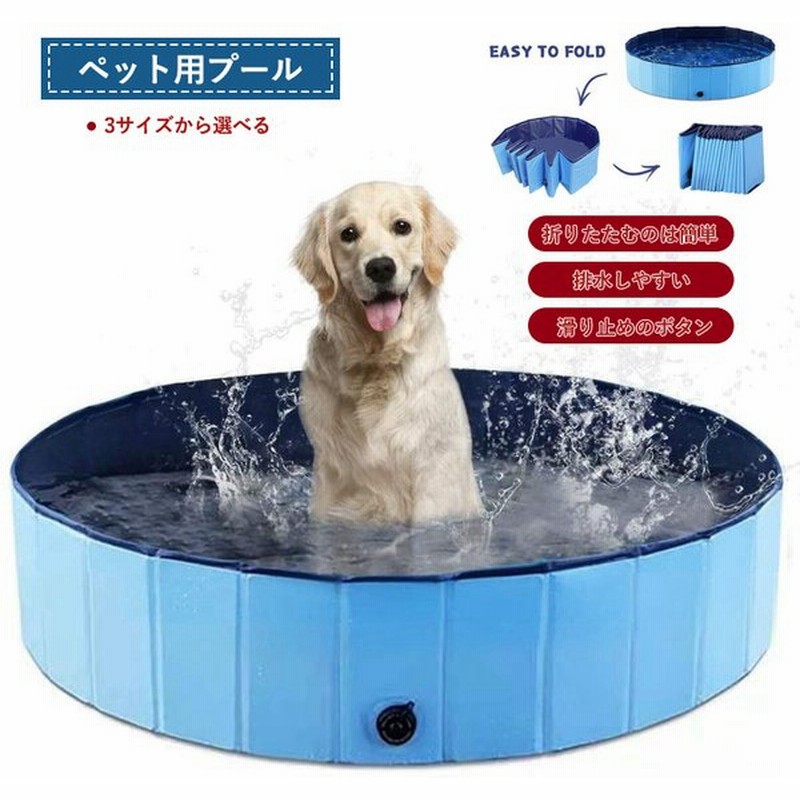 プール ペットプール 水遊び 持ち運び便利 折りたたみ 猫用 Pvc複合素材 小型犬 おふろ 浴槽 シャンプー おもちゃ子供 いぬ 犬用品 猫用品 通販 Lineポイント最大0 5 Get Lineショッピング