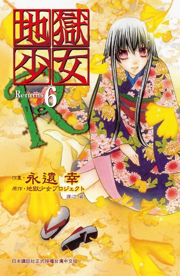 【電子書】地獄少女 Returns(6)