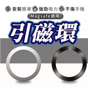 【Magsafe適用】引磁片 強磁貼片 超薄金屬鐵圈 強力引磁圈 引磁貼片 適配蘋果安卓 無線充電 導磁片 磁環 手機環