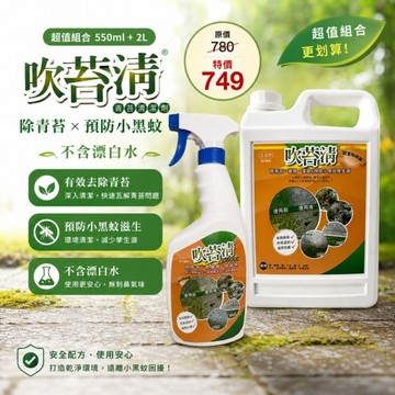 吹苔清550ml+2L 超值組合1+1 綠色OUT 地面回歸正常色 滑倒剋星 青苔直接蒸發