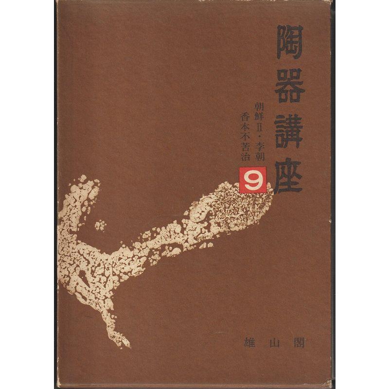 陶器講座〈9〉朝鮮 (1976年)