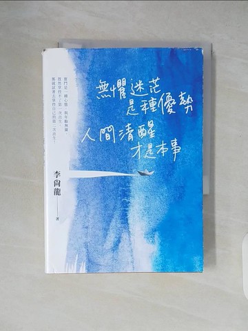【書寶二手書T4／勵志_XT6】無懼迷茫是種優勢，人間清醒才是本事_李尚龍