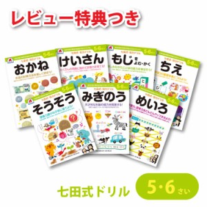  七田式 知力ドリル 5・6歳 7冊セット ドリル 5歳 6歳 七田式教材 幼児 プリント おかね けいさん そうぞう ちえ み