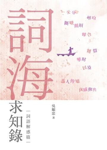 【電子書】詞海求知錄：詞語解惑篇
