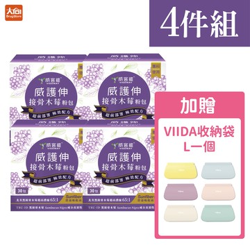 vigoway 威客維 威護伸 接骨木莓粉包(30包x4盒)加贈VIIDA收納袋L一個(顏色隨機贈送)
