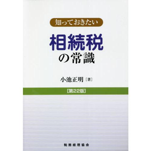 知っておきたい相続税の常識　第２２版   小池　正明　著