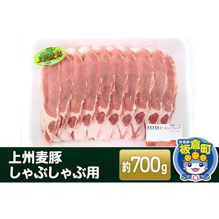 ふるさと納税 上州 麦豚 しゃぶしゃぶ肉 ＜約700g＞ブランド豚 お肉 豚肉 上州麦豚 しゃぶしゃぶ 群馬県板倉町