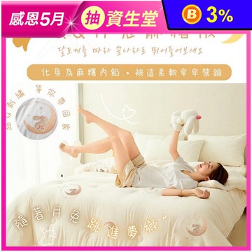【AGAPE】QQ月兔麻糬被 超級蓬鬆柔棉觸感 柔軟被