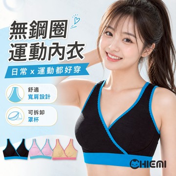 [CHIEMI 輕盈交叉支撐，運動日常都好穿] 運動內衣 無鋼圈內衣 哺乳內衣 學生內衣 隔日到貨 隔日配