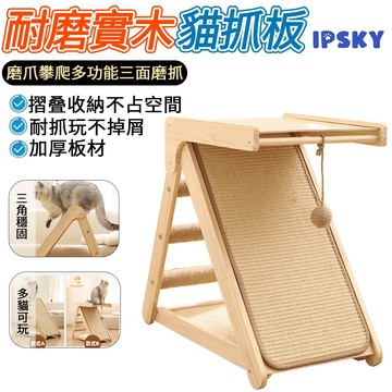 【IPSKY】免安裝劍麻立式貓抓板 貓抓窩 實木不掉屑 造型貓抓板 三角實木猫爬架 可折疊貓抓板 貓爬架