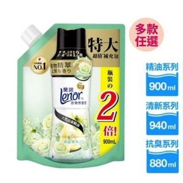 【Lenor 蘭諾】衣物芳香豆補充包 精油款900ml/清新款940ml/抗臭款880ml 任選