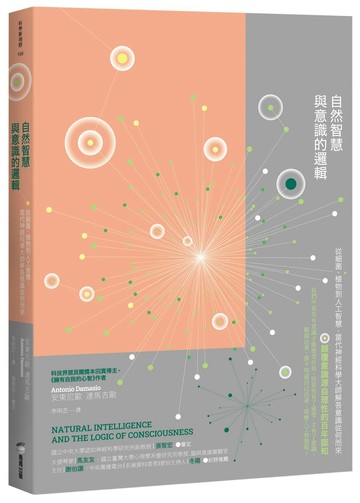 自然智慧與意識的邏輯──從細菌、植物到人工智慧，當代神經科學大師解答意識從何而來