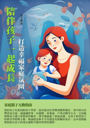 【電子書】陪伴孩子一起成長：打造幸福家庭氛圍