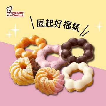 【Mister Donut】圈起好福氣好禮即享券