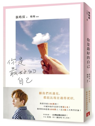 你是最好的自己[二手書_良好]