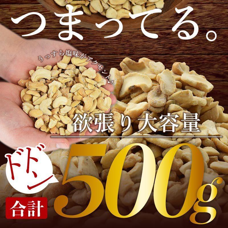 おやつ おつまみ 大容量 ＜訳あり 割れカシューナッツ（塩味）500g＞ ベトナム産　ブロークン カシュー ロースト