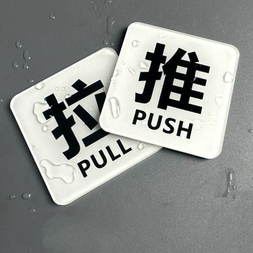 【兔子】亞克力材質推拉門標識自粘玻璃門商場酒店左右移高檔提示貼定製免運