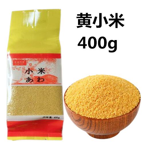 アワ 黄小米 あわ 粟 400g  雑穀米 お粥用中華食材 中国物産　コンパクトで送料無料（北海道、沖縄除く）