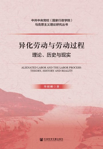 【電子書】异化劳动与劳动过程：理论、历史与现实