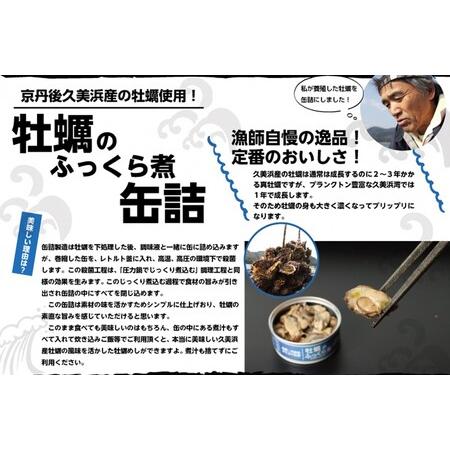 ふるさと納税 牡蠣のふっくら煮 3缶セット　牡蠣缶詰 京都府京丹後市