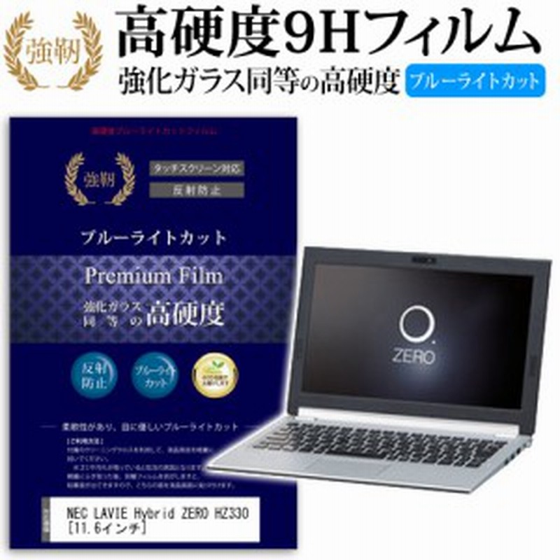 Nec Lavie Hybrid Zero Hz330 11 6インチ 機種で使える 強化 ガラスフィルム と 同等の 高硬度9h ブルーライトカット クリア光沢 改訂版 通販 Lineポイント最大1 0 Get Lineショッピング