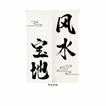 風水寶地創意文字對開門簾