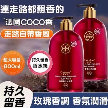 隔日達🚀香氛沐浴洗髮乳套裝 COCO進口持久留香72小時 男女士通用洗澡控油蓬鬆洗髮精 深層清潔保濕不緊繃潤膚香水沐浴露