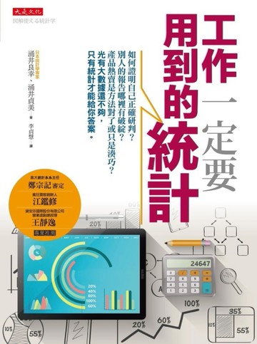 工作一定要用到的統計：如何證明自己正確研判？別人的報告哪裡有破綻？產品熱賣[二手書_良好]