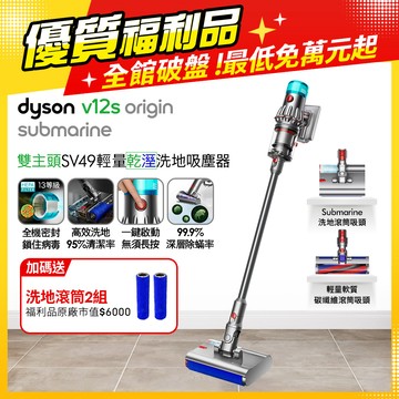 【福利品】Dyson V12s Origin Submarine SV49 乾溼全能洗地吸塵器