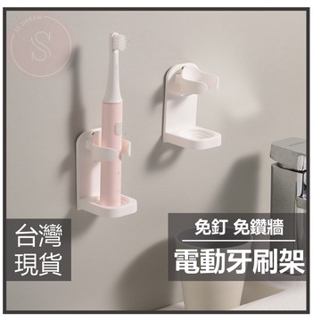 媽咪寶寶｜免釘牙刷架 電動牙刷架 壁掛式牙刷架 牙刷收納架 牙刷置物架 牙膏架 免釘 電動牙刷