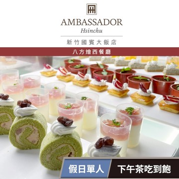 【新竹國賓大飯店】《八方燴西餐廳》-假日單人下午茶吃到飽 享樂券
