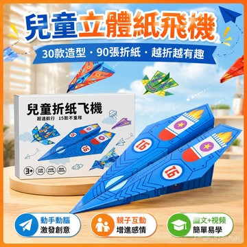 【臺灣-出貨】3d立體紙飛機專用折紙兒童💖折紙大全1兒童玩具飛行家比賽 SP9Q