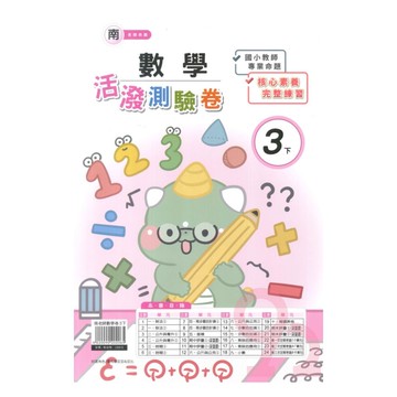 良品國小南老師活潑測驗卷數學3下