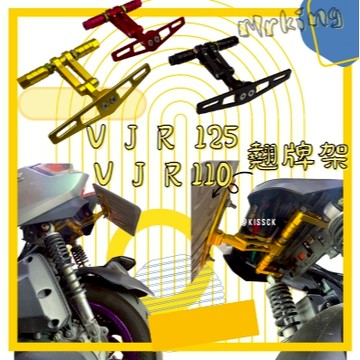 VJR110 123 後車牌架  車牌固定架 車牌上移 翹牌架 另有VJR125牌架 鈦螺絲超值加購