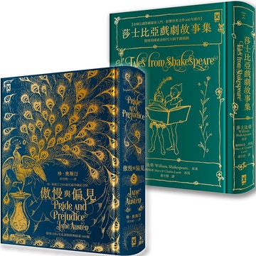傲慢與偏見+莎士比亞戲劇故事集【影響世界?一生必讀的跨世紀文