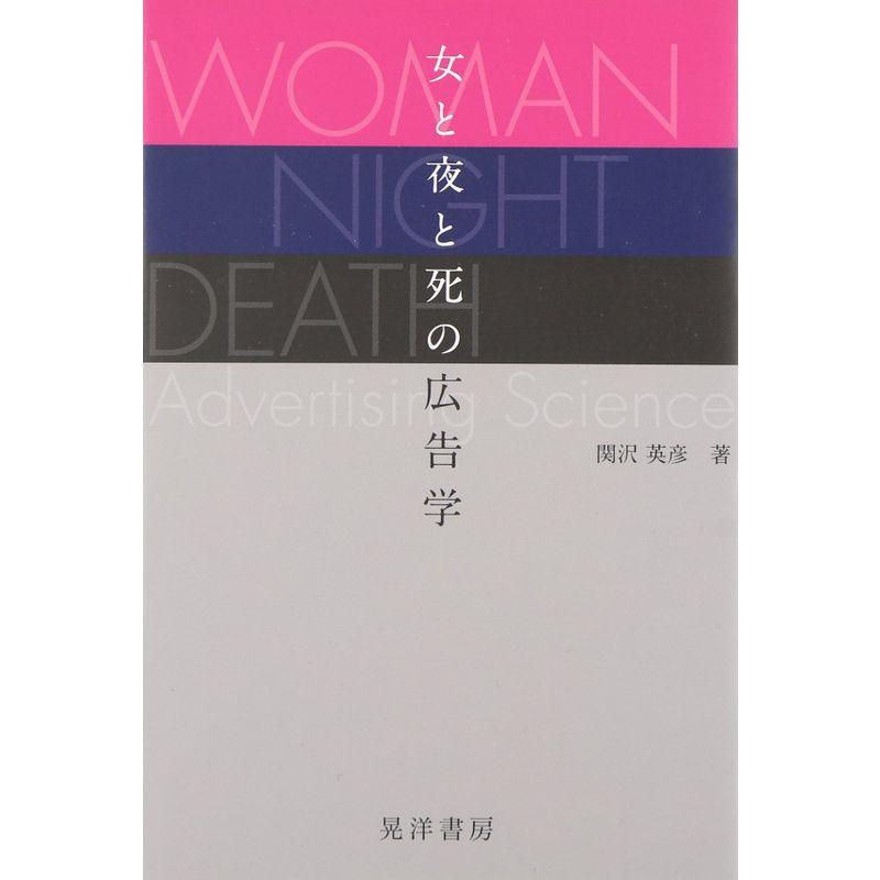 女と夜と死の広告学