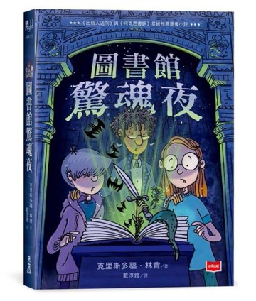 圖書館驚魂夜