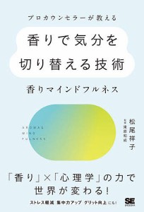 プロカウンセラーが教える香りで気分を切り替える技術 香りマインドフルネス 松尾祥子 東原和成