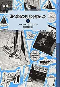 海へ出るつもりじゃなかった(下) (岩波少年文庫 ランサム・サーガ)(中古品)