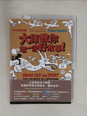 【書寶二手書T1／藝術_YWX】大師教你畫一個好故事！10大故事祕笈╳200張清楚圖例╳10道DIY練功習題_布萊恩‧麥克拉克漢,  劉怡伶