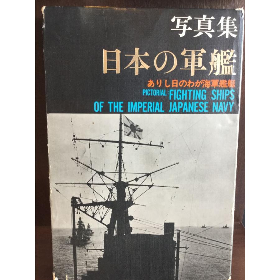 日本の軍艦―写真集 ありし日のわが海軍艦艇    福井静夫