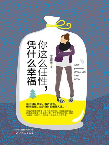 【電子書】你这么任性，凭什么幸福