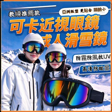 🔥新品特惠 可卡近視眼鏡 滑雪護目鏡 抗UV 可戴眼鏡 滑雪眼鏡 護目鏡 滑雪鏡 滑雪雪鏡 防風鏡 防霧鏡 滑雪戶外裝備