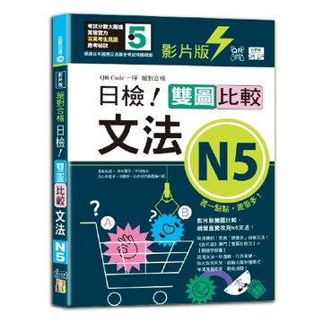 影片版絕對合格日檢！雙圖比較文法N5（25K+QR碼）【二手書_近全新】TAAZE讀冊生活