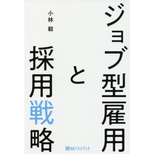 ジョブ型雇用と採用戦略 小林毅