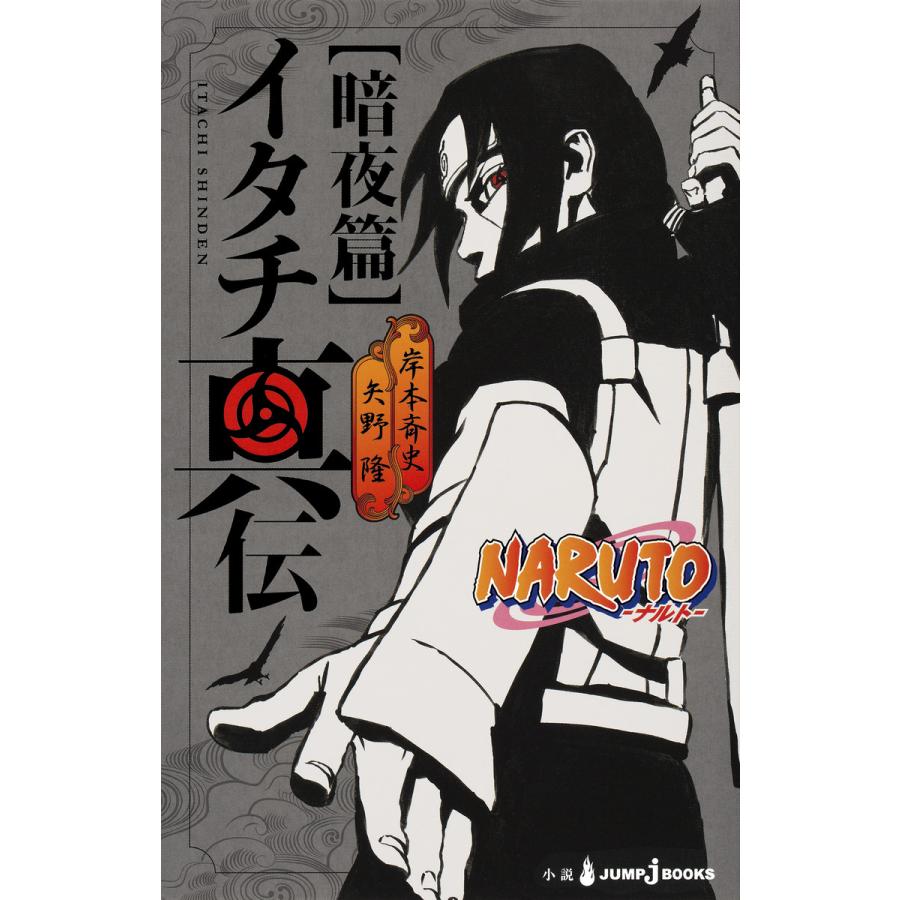 集英社 NARUTO ナルト イタチ真伝 矢野隆