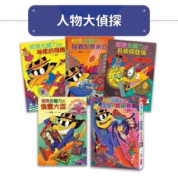 怪傑佐羅力之「人物大偵探」組合（共5冊：14、23、24、34、50集）
